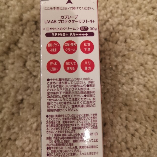 カプレーブUV－ABプロテクターリフト4+ 日焼け止め 化粧下地 【予約