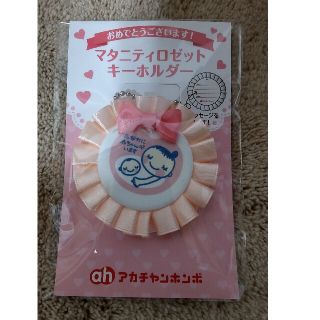 アカチャンホンポ(アカチャンホンポ)の同封割引で100円　マタニティロゼット　キーホルダー(その他)