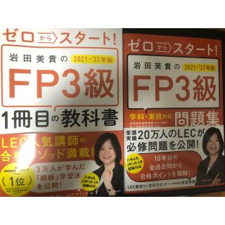 ゼロからスタート！岩田美貴のＦＰ３級の教科書と問題集 ２０２１－２０２２年版(資格/検定)