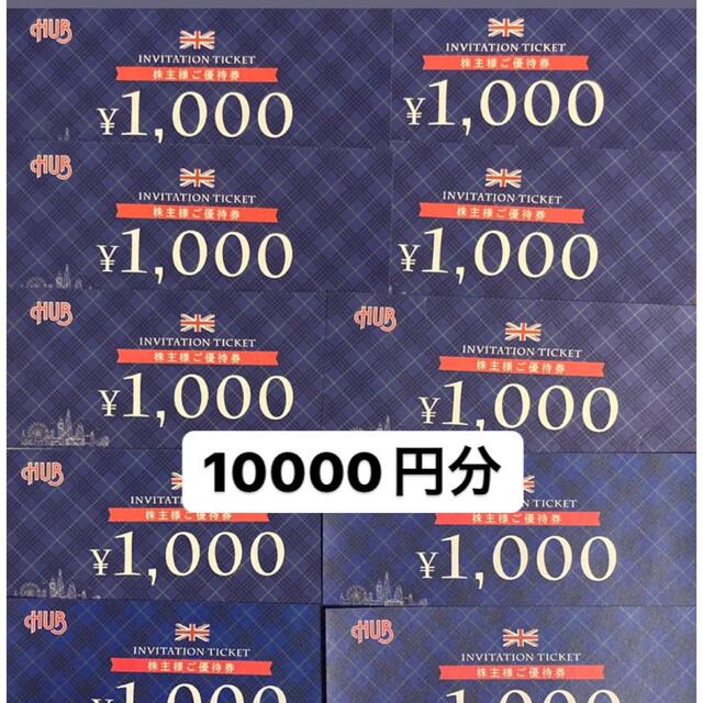 HUB (ハブ) 株主優待 1000円券 6枚