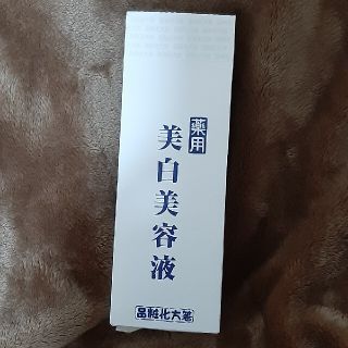 箸方化粧品　薬用美白美容液(美容液)