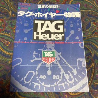 タグホイヤー(TAG Heuer)のムック本　タグホイヤー物語(ファッション)