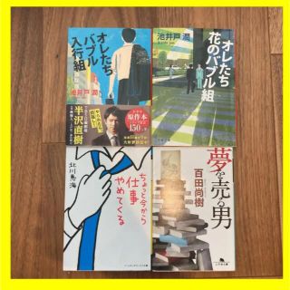 【仕事にまつわる文庫セット】現代を生き抜く！オレたちバブル入行組(文学/小説)