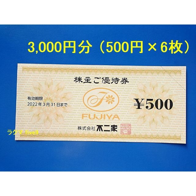 不二家株主優待券　500円×6枚