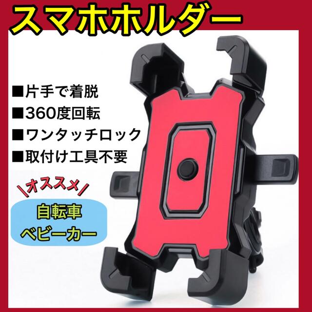 スマホホルダー　自転車　赤　360°  ワンタッチロック スマホ/家電/カメラのスマホアクセサリー(その他)の商品写真