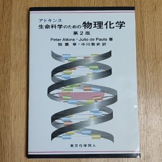 アトキンス生命科学のための物理化学 第２版(科学/技術)