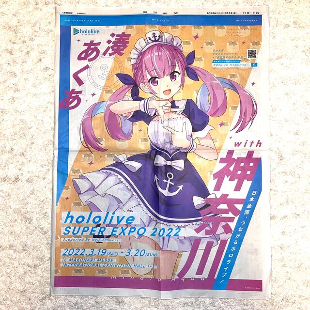 【送料込み】ホロライブ　湊あくあ　朝日新聞 エンタメ/ホビーのおもちゃ/ぬいぐるみ(キャラクターグッズ)の商品写真