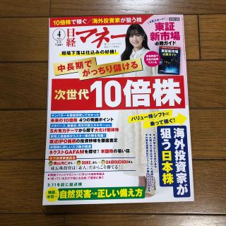 ニッケイビーピー(日経BP)の日経マネー 2022年 04月号(ビジネス/経済/投資)