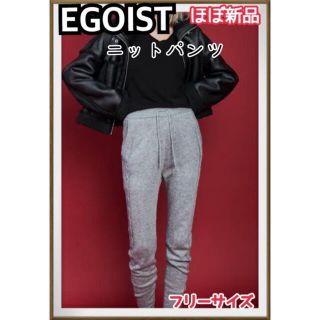 エゴイスト(EGOIST)の【ほぼ新品】★エゴイスト☆ニットジョギパンツ☆ニットパンツ☆グレー(カジュアルパンツ)