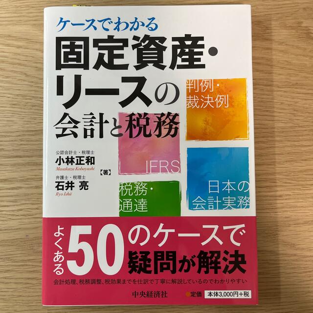 ケースでわかる固定資産・リースの会計と税務の通販　shop｜ラクマ　by　おいしん坊's