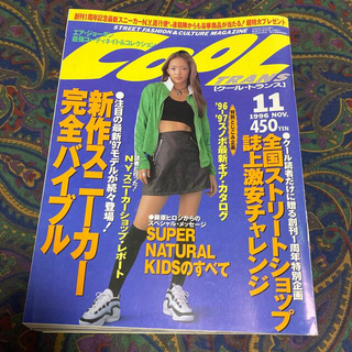 ワニブックス(ワニブックス)の【ギースにしょうゆ様専用】雑誌　1996年11月号　COOL TRANS(ファッション)