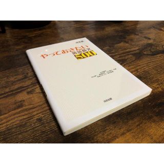 やっておきたい英語長文５００(語学/参考書)