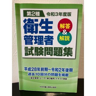 第2種衛生管理者　過去問　令和3年度版(資格/検定)