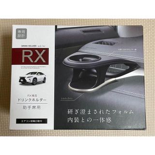 トヨタ(トヨタ)のRX専用　ドリンクホルダー　助手席専用(車内アクセサリ)