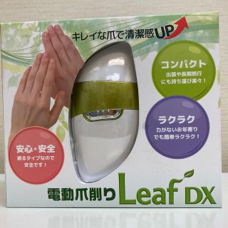 未使用　電動爪削り　Leaf dx