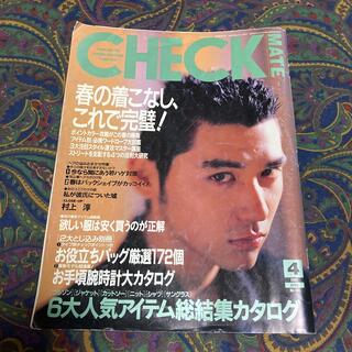 コウダンシャ(講談社)の雑誌　1995年4月号　CHECK MATE(ファッション)