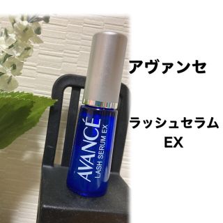 アヴァンセ(AVANCE)のアヴァンセ ラッシュセラムEX(まつ毛美容液)