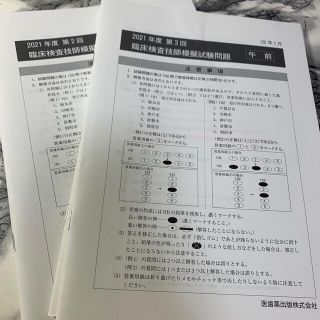 臨床検査技師模擬試験　2021年度(資格/検定)