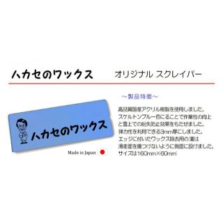 青山化学 ハカセのワックス-NEWオリジナルスクレイパー「純国産」！(その他)