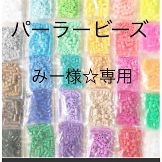 カワダ(Kawada)のパーラービーズ(アイロンビーズ)☆1袋100粒入り 8袋304円 ＊再販売＊(各種パーツ)