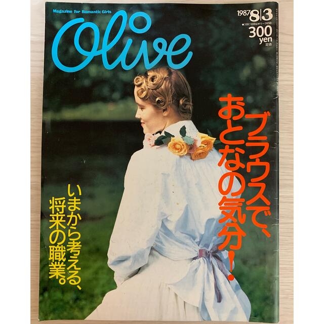 雑誌オリーブ　Olive 1987年8/3号　通巻119号 | フリマアプリ ラクマ