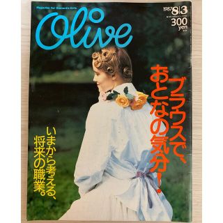 マガジンハウス(マガジンハウス)の雑誌オリーブ　Olive 1987年8/3号　通巻119号(ファッション)