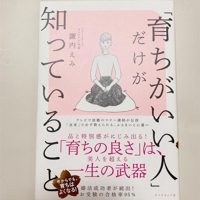 ダイヤモンド社(ダイヤモンドシャ)の「育ちがいい人」だけが知っていること エンタメ/ホビーの本(その他)の商品写真