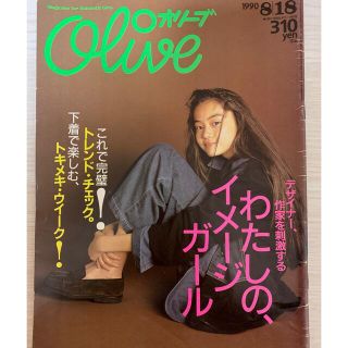 マガジンハウス(マガジンハウス)のぺこ様専用　雑誌オリーブ　Olive 1990年8/18号　通巻　189号(ファッション)