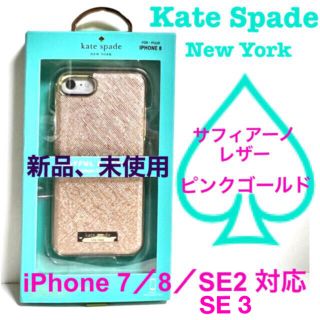 ケイトスペードニューヨーク(kate spade new york)の♠️Kate Spade iPhoneケース♠️アイフォン7／8／SE２／SE３(iPhoneケース)