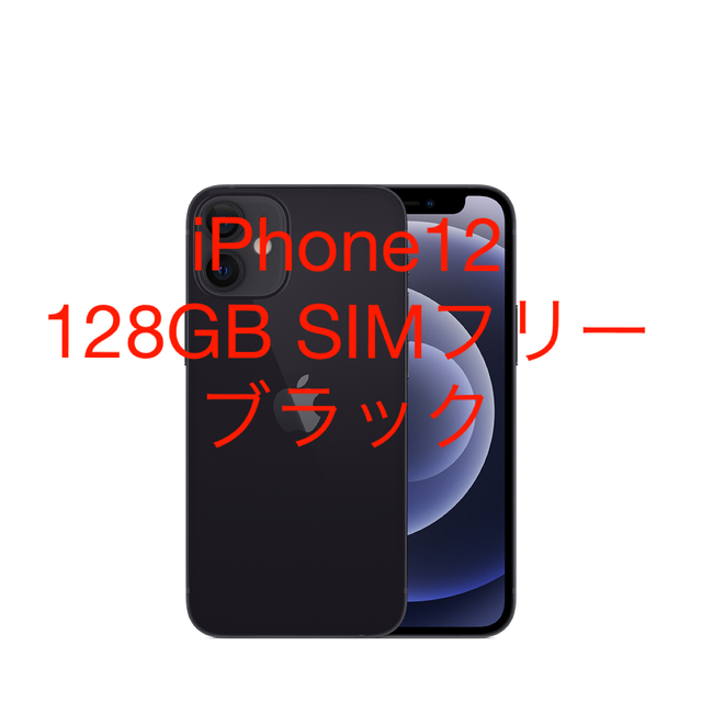 iPhone12 本体　新品　128GB ブラック simフリー