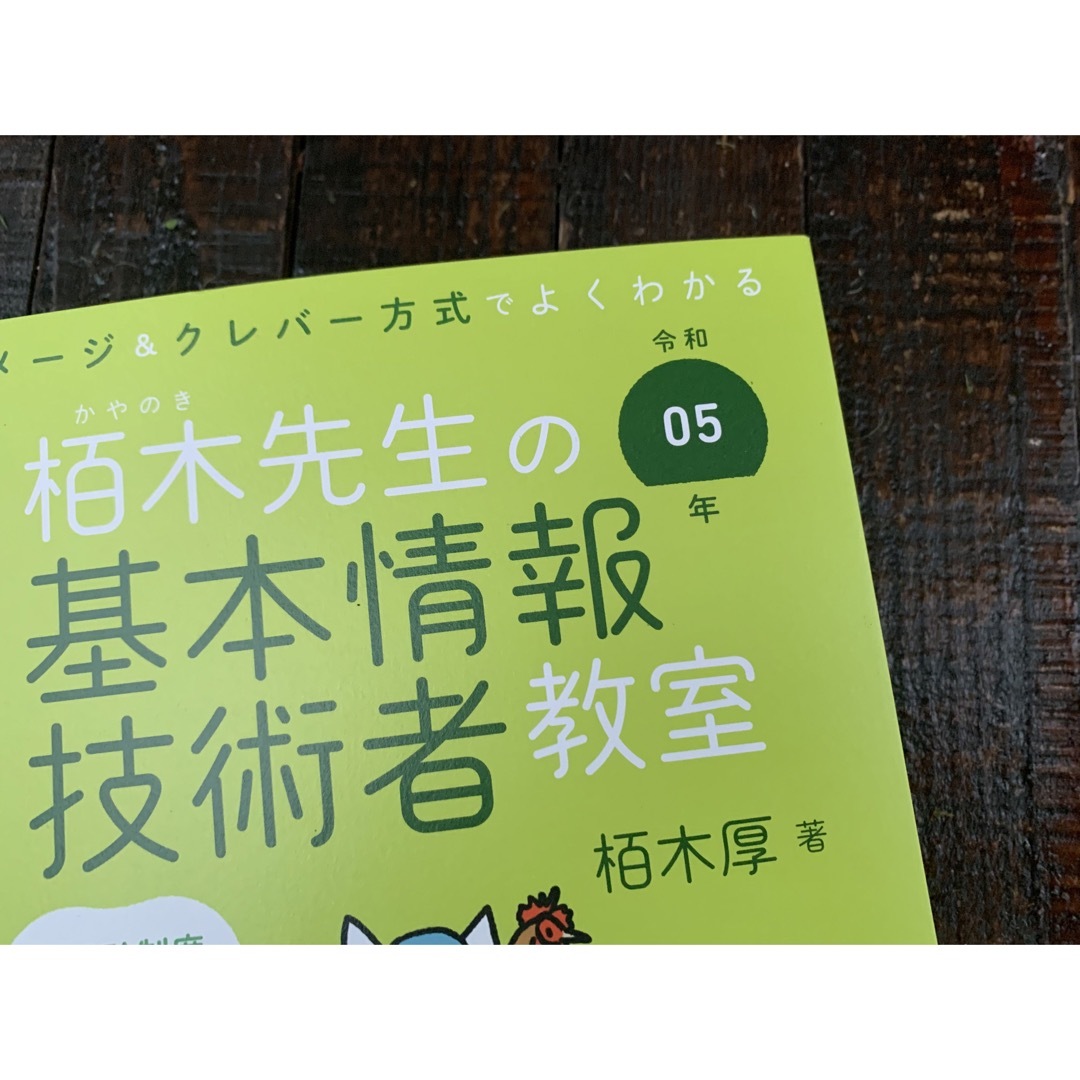 令和5年　イメージ＆クレバー方式でよくわかる　栢木先生の基本情報技術者教室 栢木 エンタメ/ホビーの本(資格/検定)の商品写真