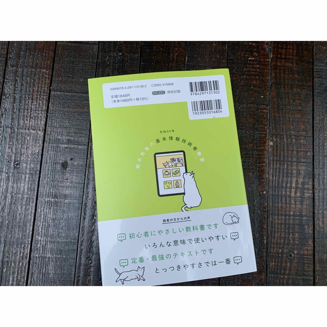 令和5年　イメージ＆クレバー方式でよくわかる　栢木先生の基本情報技術者教室 栢木 エンタメ/ホビーの本(資格/検定)の商品写真