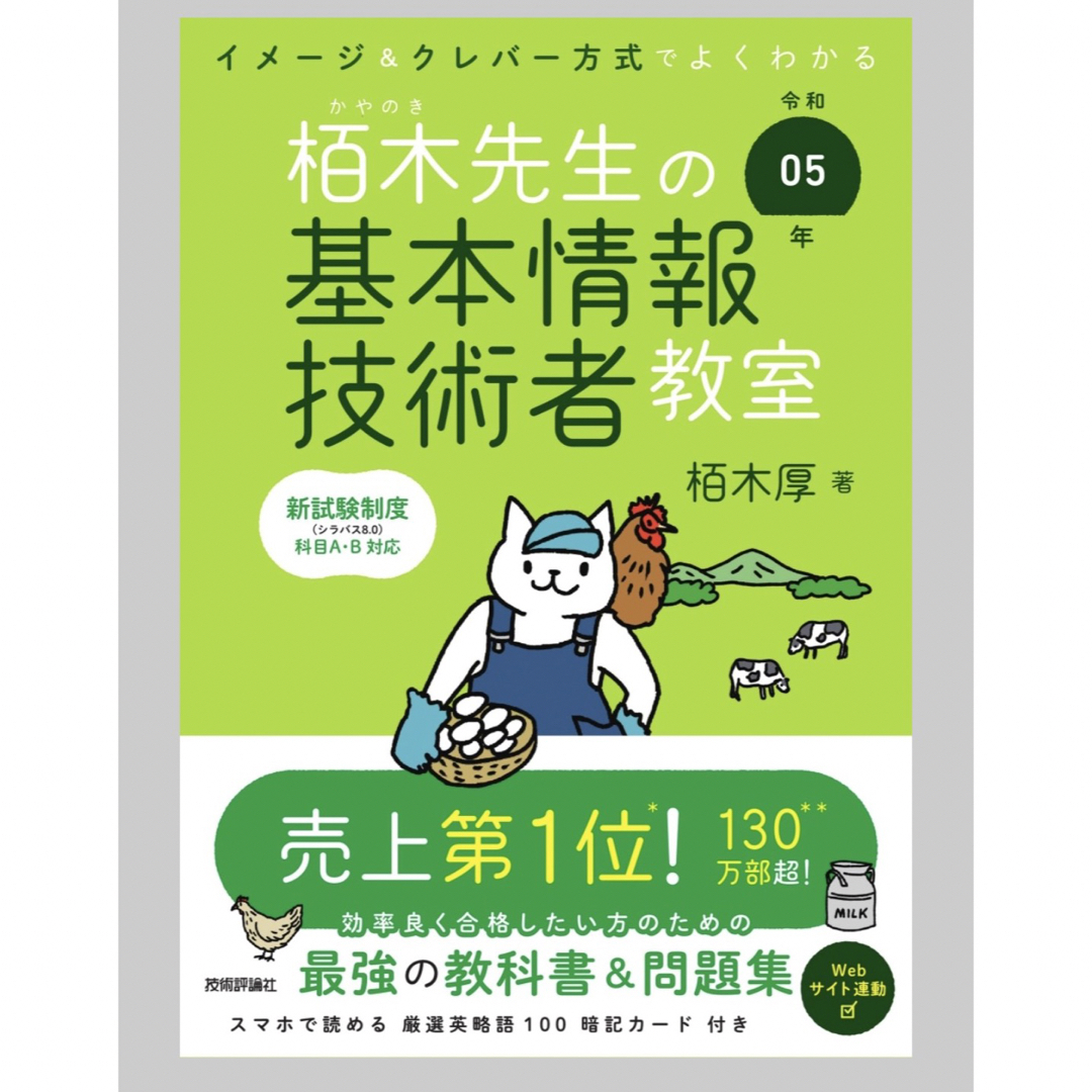 令和5年　イメージ＆クレバー方式でよくわかる　栢木先生の基本情報技術者教室 栢木 エンタメ/ホビーの本(資格/検定)の商品写真