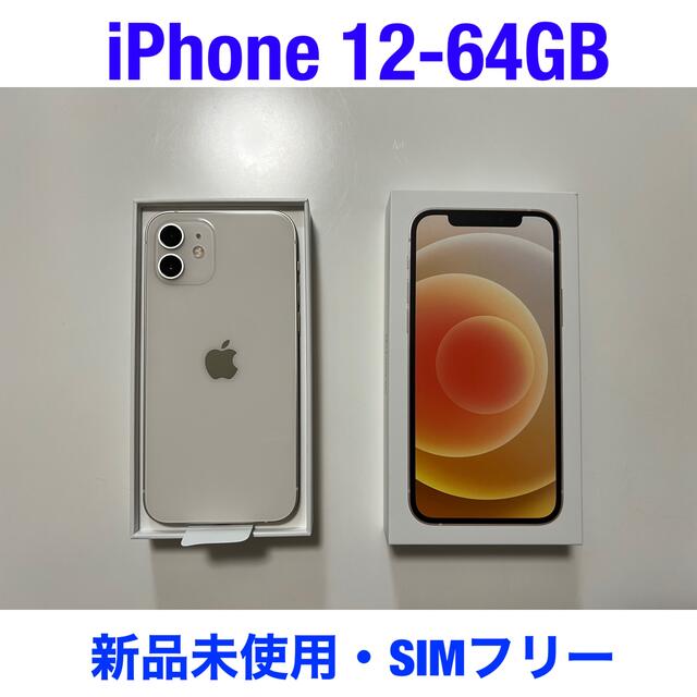 アップル iPhone12 64GB ホワイト SIMフリー　本日発送可能