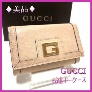 グッチ(Gucci)の【美品】GUCCI グッチ　ゴールドロゴ　6連キーケース　ピンクベージュ(キーケース)