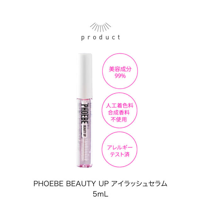 新品　PHOEBE BEAUTY UP アイラッシュセラム 5mL コスメ/美容のスキンケア/基礎化粧品(まつ毛美容液)の商品写真