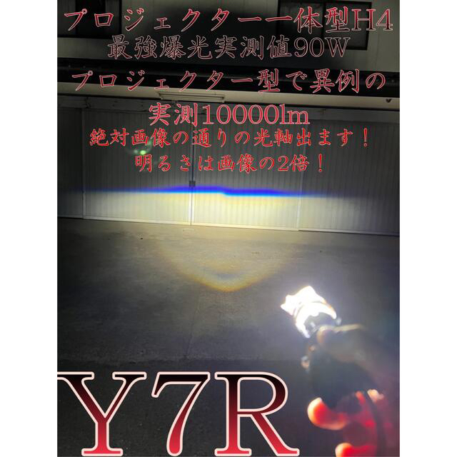 超絶爆光 H4 LED 1箱2球 プロジェクター タイプ Y7R 光軸左上り