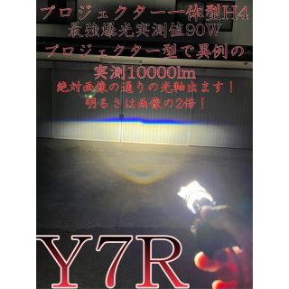 超絶爆光 H4 LED プロジェクター 一体型 Y7R 光軸左上 煽り運転対策の ...