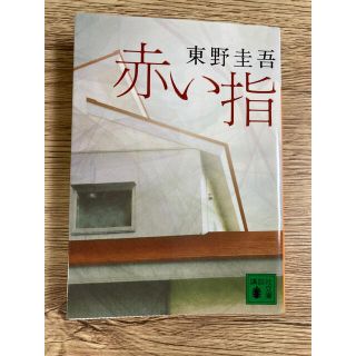 赤い指 東野圭吾 文庫本(文学/小説)