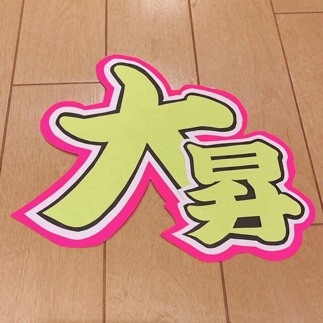 ❤︎ 美少年 岩崎大昇 うちわ文字 ❤︎