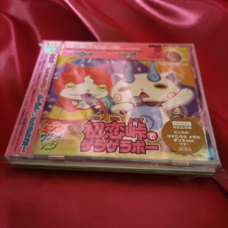 （13）（未開封品）妖怪ウォッチ　初恋峠でゲラゲラポー/祭り囃子でゲラゲラポー(アニメ)