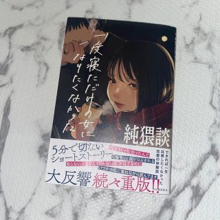 純猥談 一度寝ただけの女になりたくなかった(文学/小説)