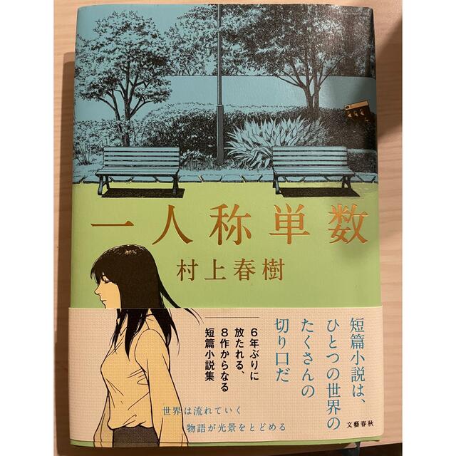 文藝春秋(ブンゲイシュンジュウ)の一人称単数 エンタメ/ホビーの本(その他)の商品写真