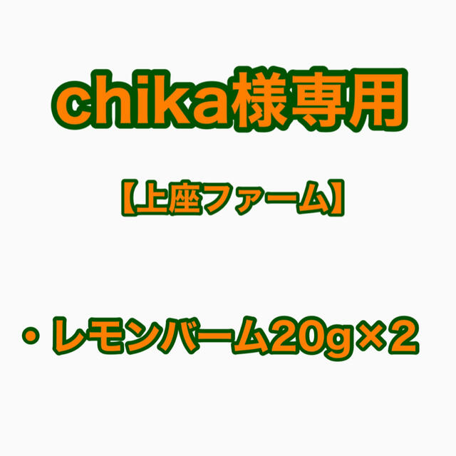 【chika様専用】上座ファーム レモンバーム 20g×2 食品/飲料/酒の飲料(茶)の商品写真