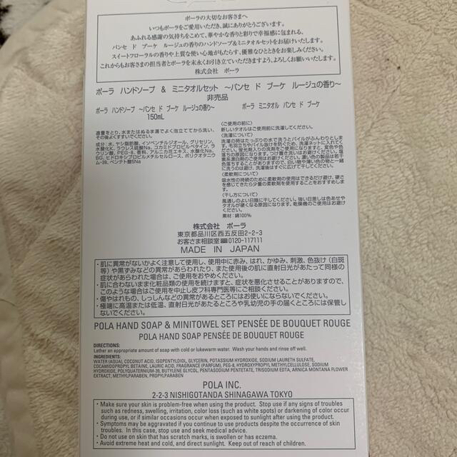 非売品)ポーラ　ハンドソープ&ミニタオルセット　〜パンセドブーケルージュの香り〜