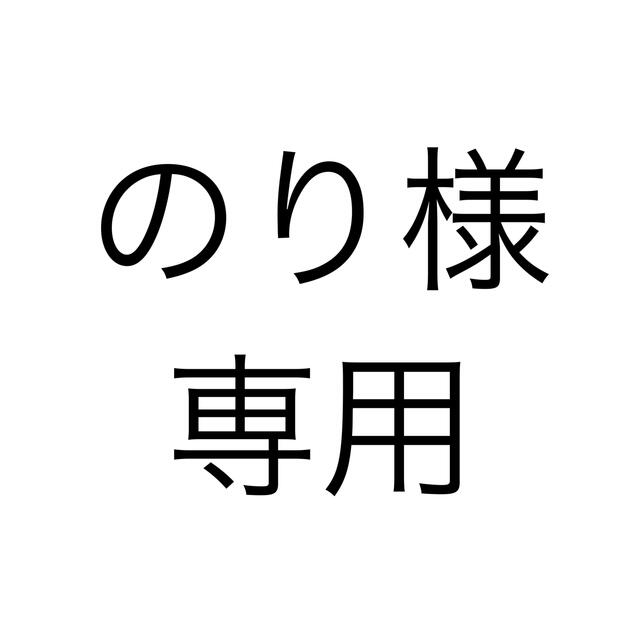 のり様専用ページ その他のその他(その他)の商品写真