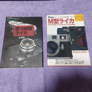 ライカ(LEICA)のライカ本「使うM型ライカ」「M型ライカ」(趣味/スポーツ/実用)