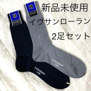 サンローラン(Saint Laurent)のイブサンローラン　紳士　ソックス　2足セット(ソックス)