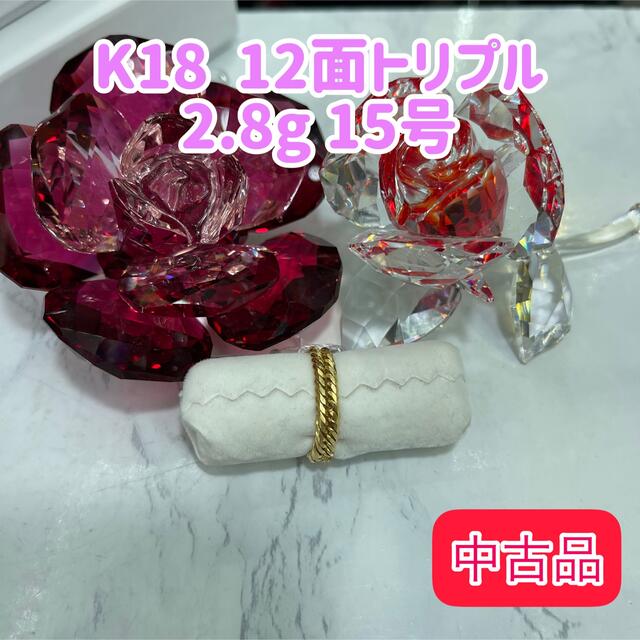 【中古品】K18 12面トリプル 15号 2.8g ［84］ メンズのアクセサリー(リング(指輪))の商品写真