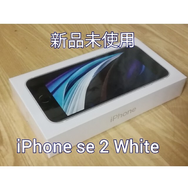 対応センサー新品未使用 iPhone se 2 (第2世代) ホワイト White